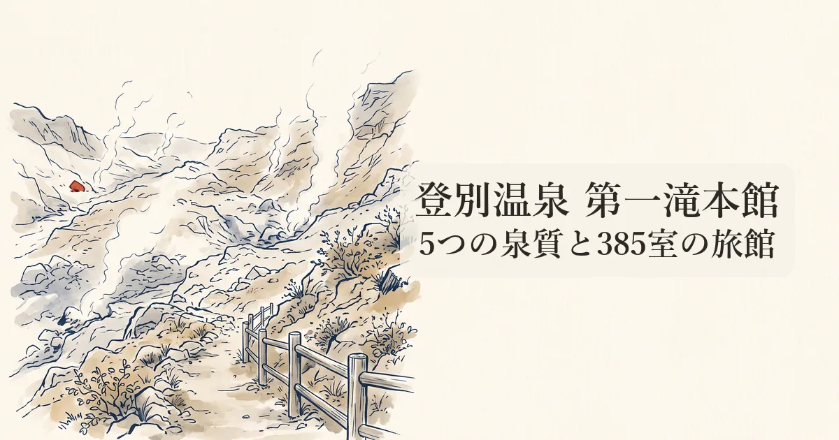 登別温泉 第一滝本館 のイメージイラスト