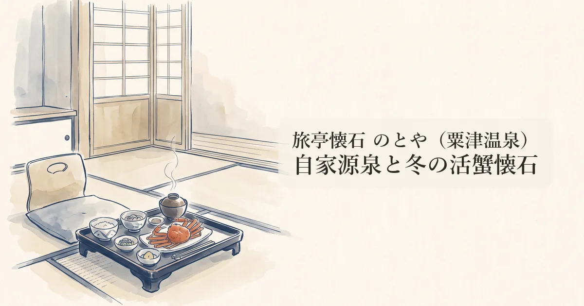 旅亭懐石 のとや(粟津温泉) のイメージイラスト