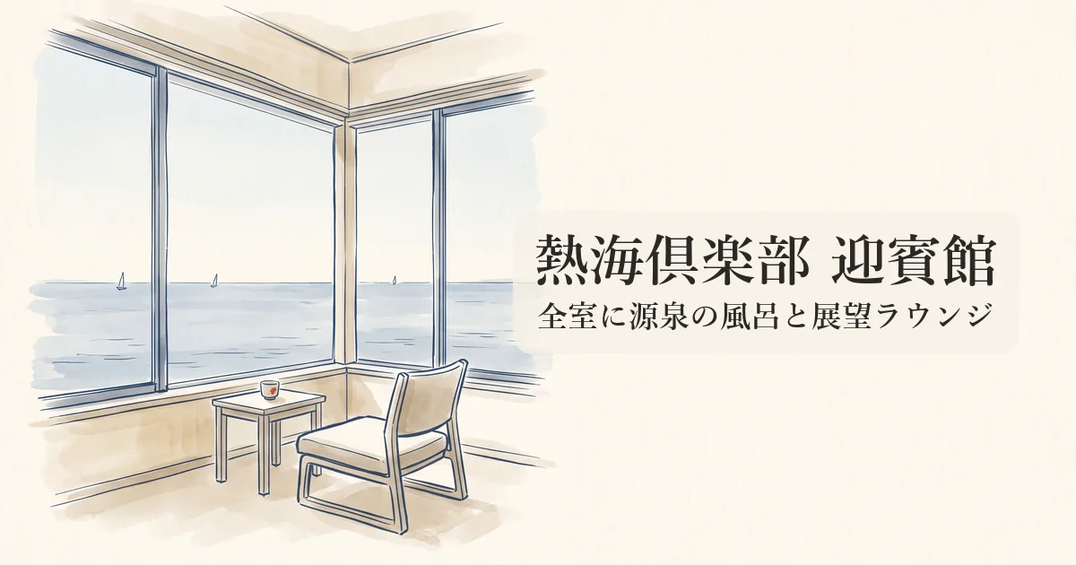 熱海倶楽部 迎賓館 のイメージイラスト