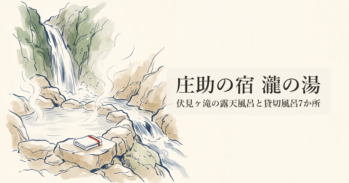 庄助の宿 瀧の湯 のイメージイラスト