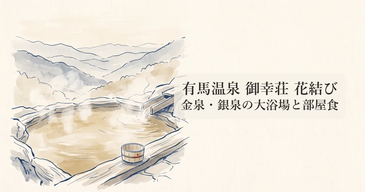 有馬温泉 御幸荘 花結び のイメージイラスト
