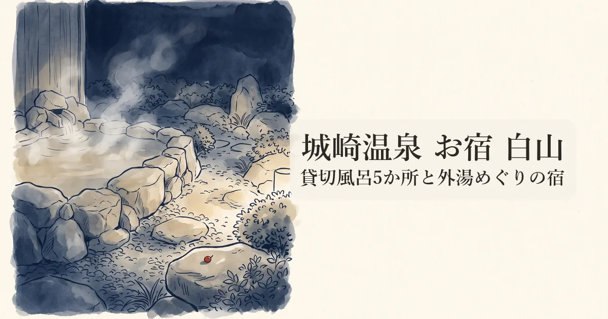 城崎温泉 お宿 白山 のイメージイラスト