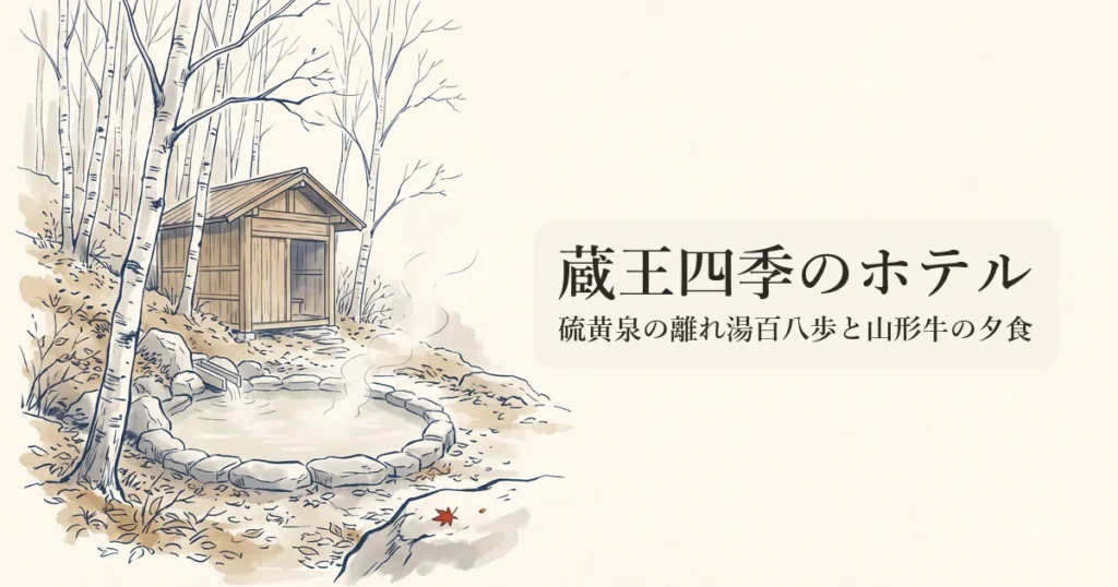 蔵王四季のホテル のイメージイラスト