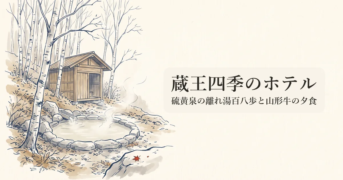 蔵王四季のホテル のイメージイラスト
