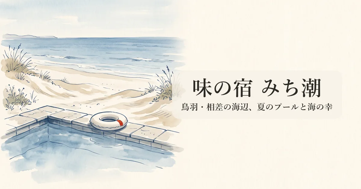 味の宿 みち潮 のイメージイラスト
