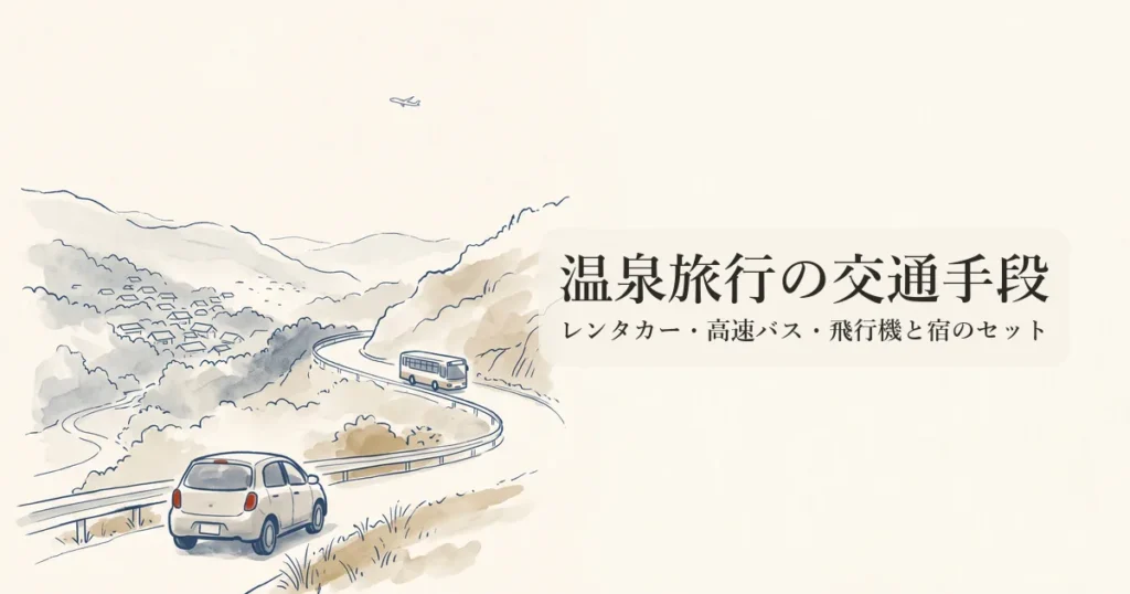 温泉旅行の交通手段 のイメージイラスト
