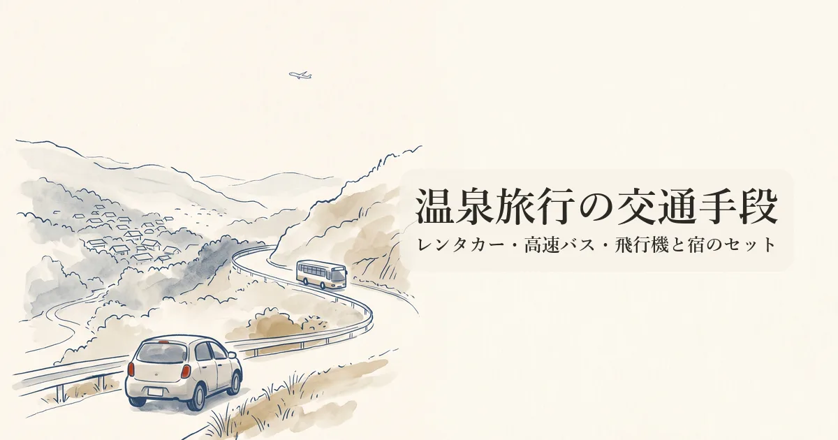温泉旅行の交通手段 のイメージイラスト
