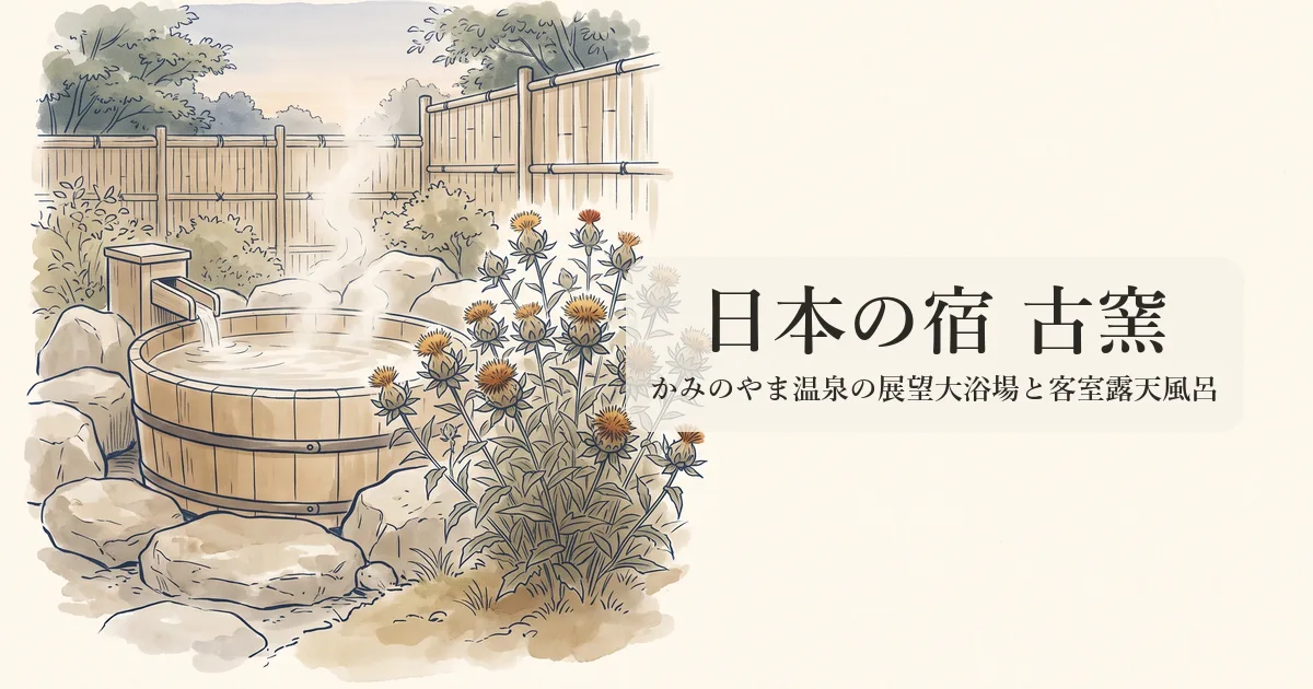 日本の宿 古窯 のイメージイラスト