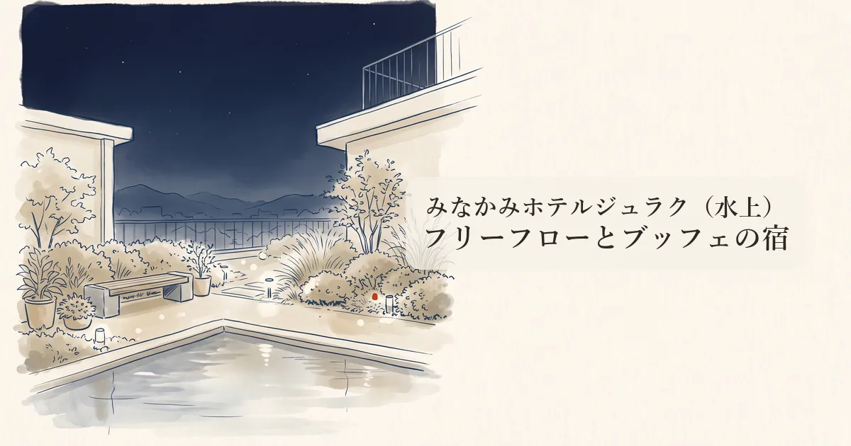 みなかみホテルジュラク（水上） のイメージイラスト