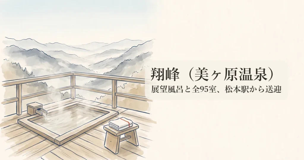 翔峰（美ヶ原温泉） のイメージイラスト