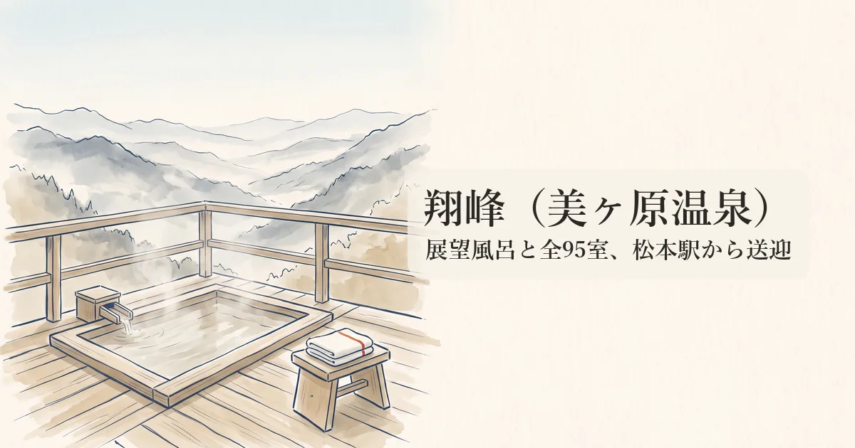 翔峰（美ヶ原温泉） のイメージイラスト