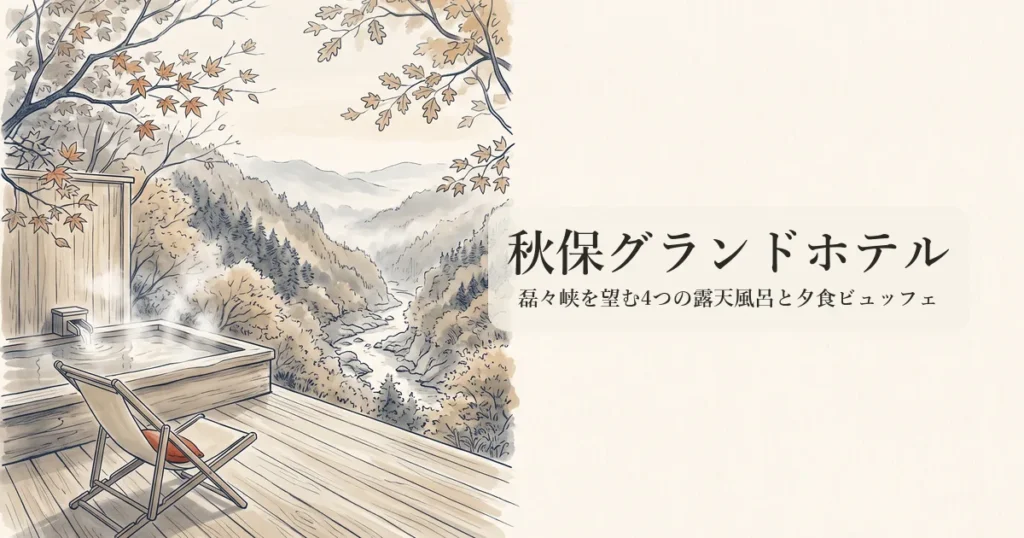 秋保グランドホテル のイメージイラスト