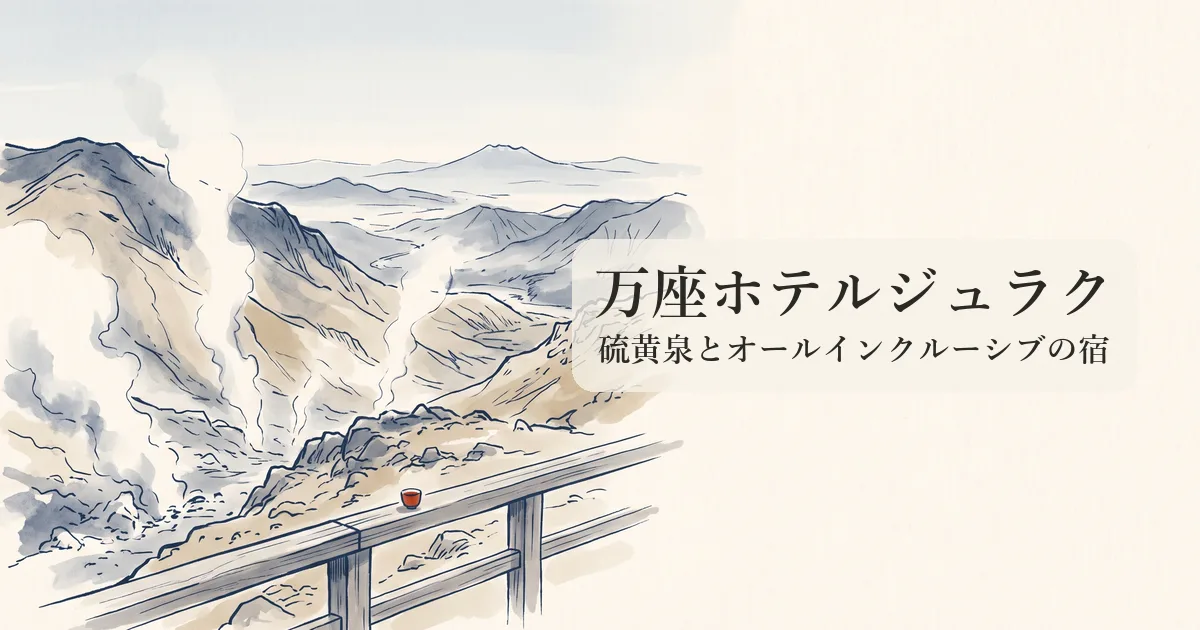 万座ホテルジュラク のイメージイラスト