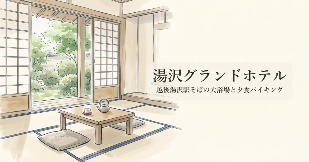 湯沢グランドホテル のイメージイラスト