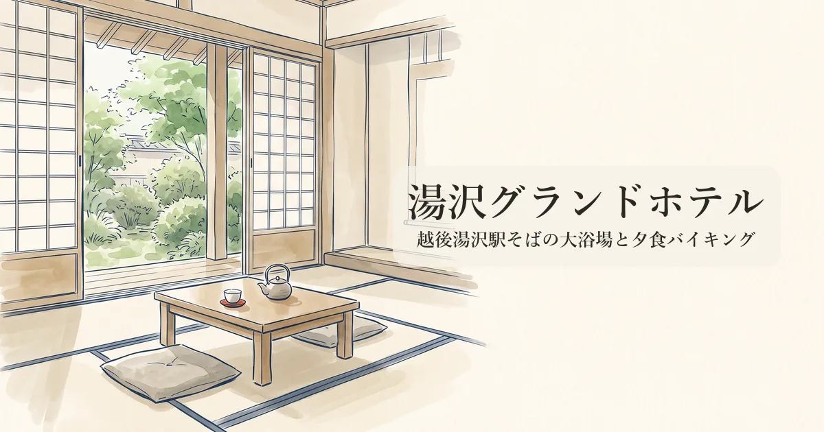 湯沢グランドホテル のイメージイラスト