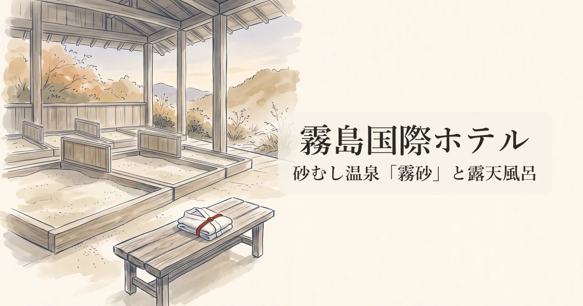 霧島国際ホテル のイメージイラスト