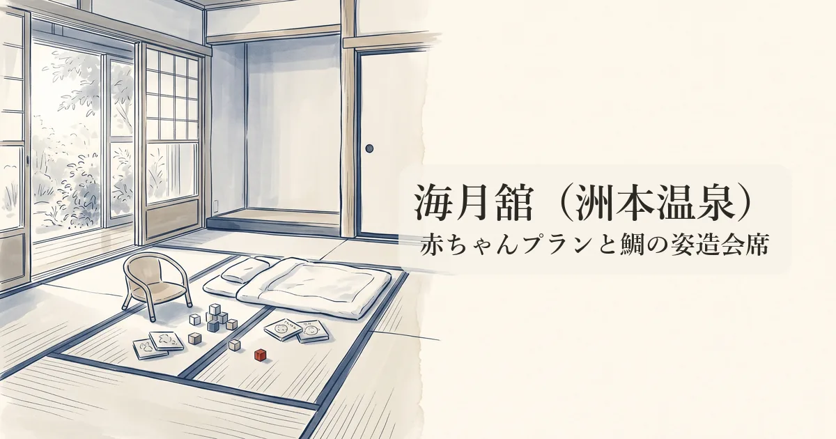 海月舘（洲本温泉） のイメージイラスト