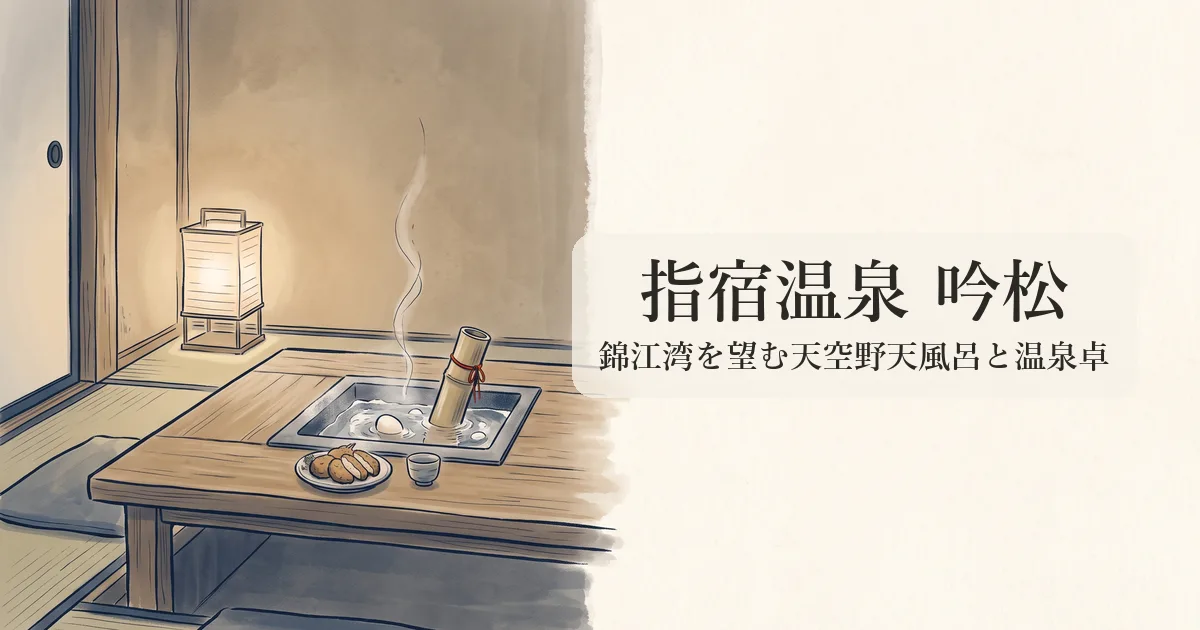 指宿温泉 吟松 のイメージイラスト