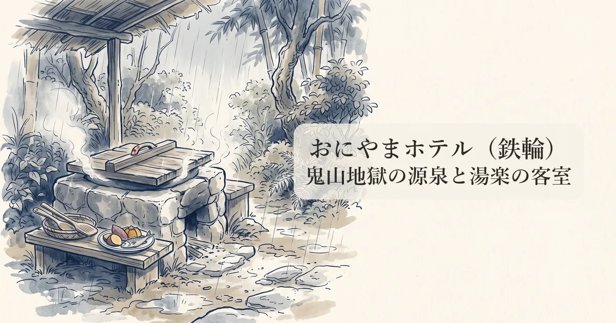 おにやまホテル(鉄輪) のイメージイラスト