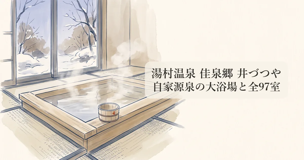 湯村温泉 佳泉郷 井づつや のイメージイラスト