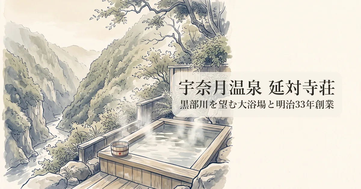 宇奈月温泉 延対寺荘 のイメージイラスト