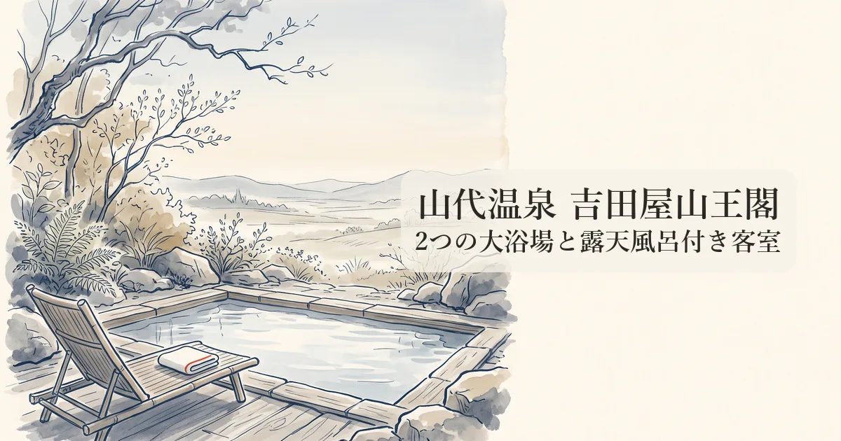 山代温泉 吉田屋山王閣 のイメージイラスト