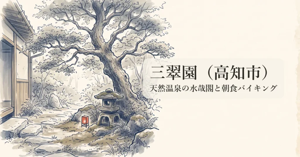 三翠園（高知市） のイメージイラスト
