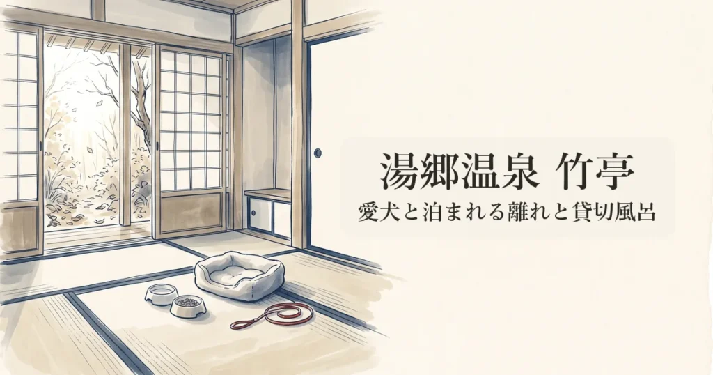 湯郷温泉 竹亭 のイメージイラスト
