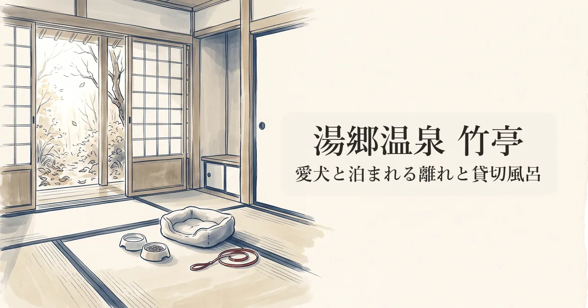 湯郷温泉 竹亭 のイメージイラスト