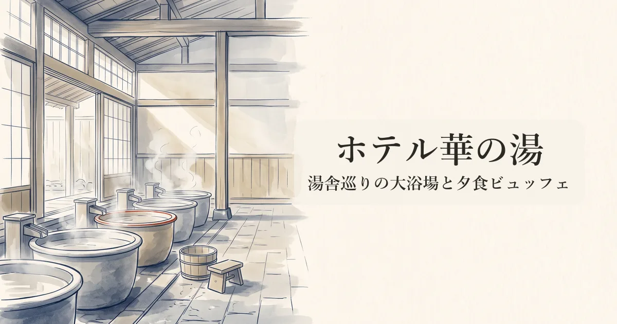 ホテル華の湯 のイメージイラスト