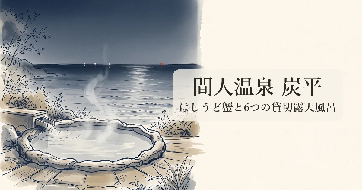 間人温泉 炭平 のイメージイラスト