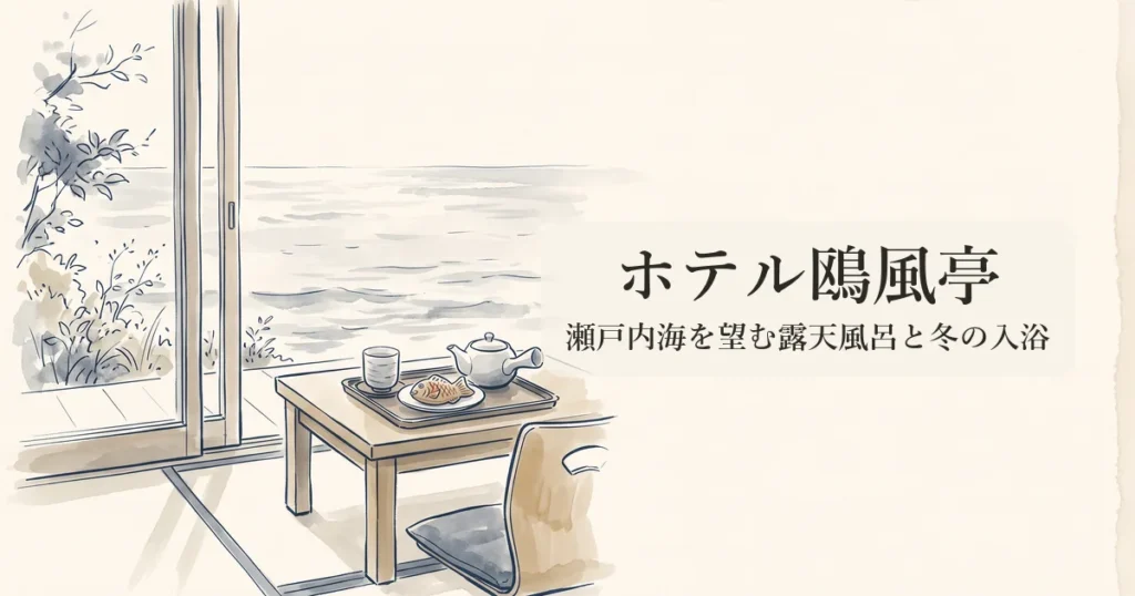 ホテル鴎風亭 のイメージイラスト