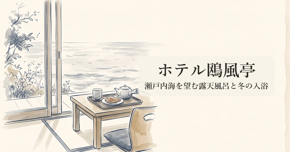 ホテル鴎風亭 のイメージイラスト