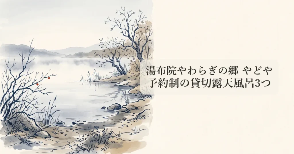 湯布院やわらぎの郷 やどや のイメージイラスト