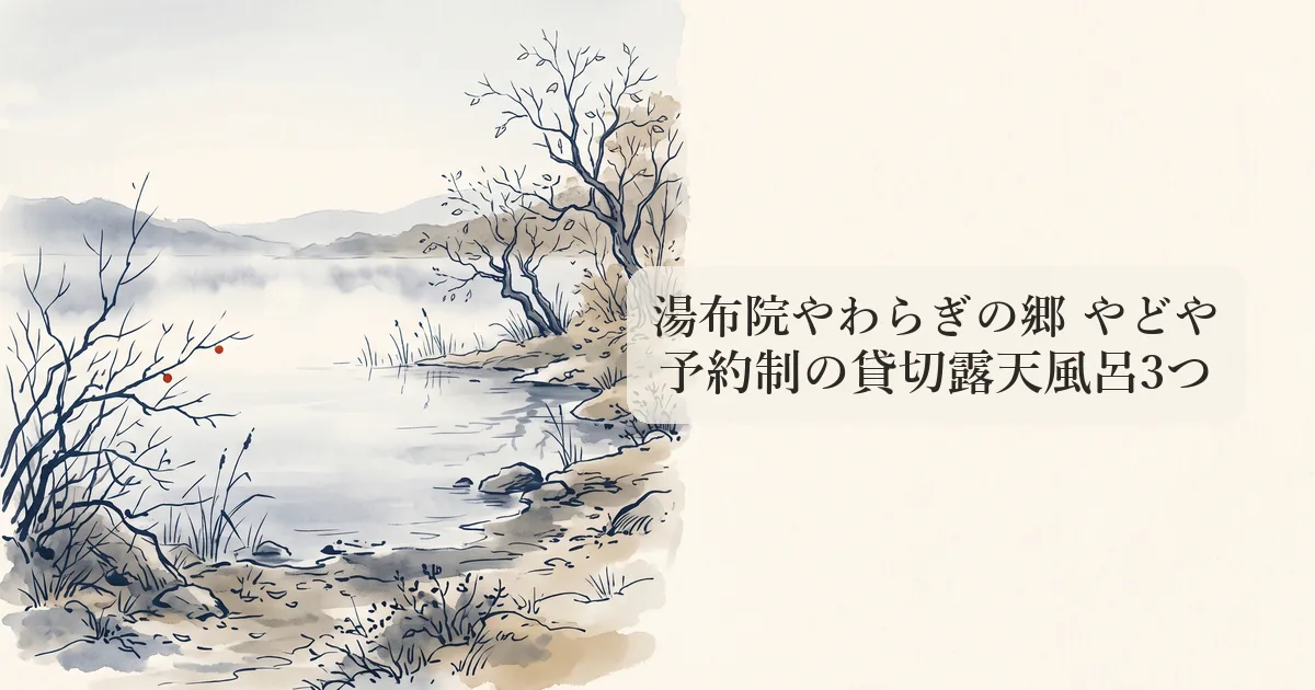 湯布院やわらぎの郷 やどや のイメージイラスト