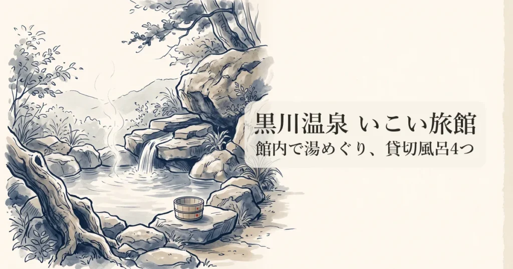 黒川温泉 いこい旅館 のイメージイラスト