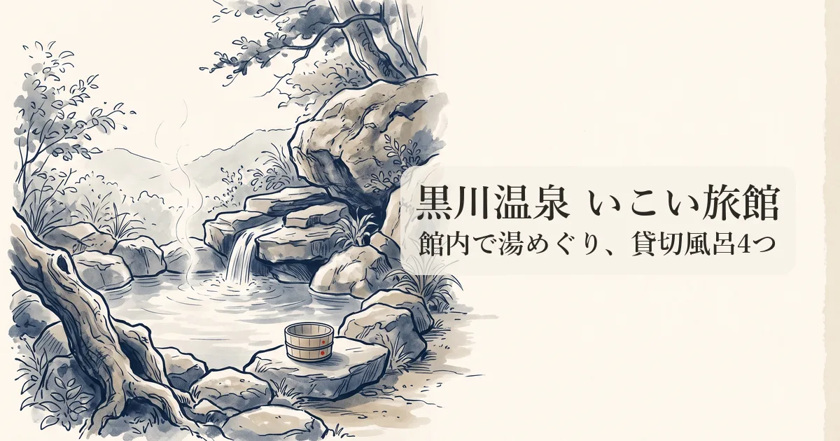 黒川温泉 いこい旅館 のイメージイラスト