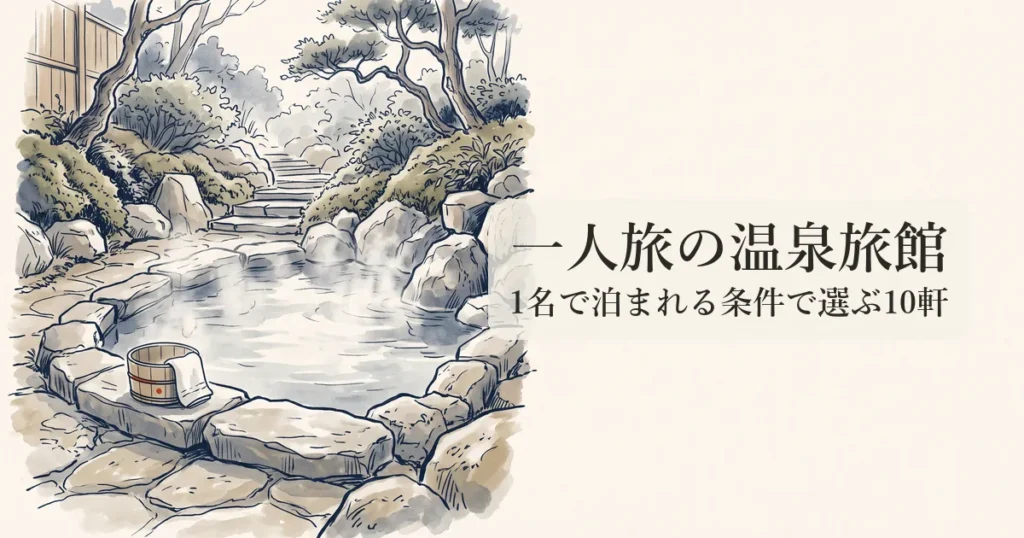 一人旅の温泉旅館 のイメージイラスト