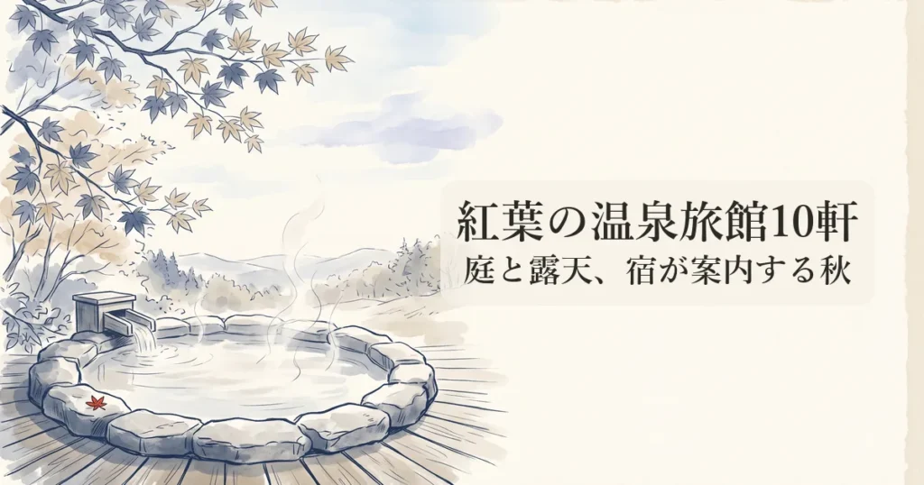紅葉の温泉旅館10軒 のイメージイラスト