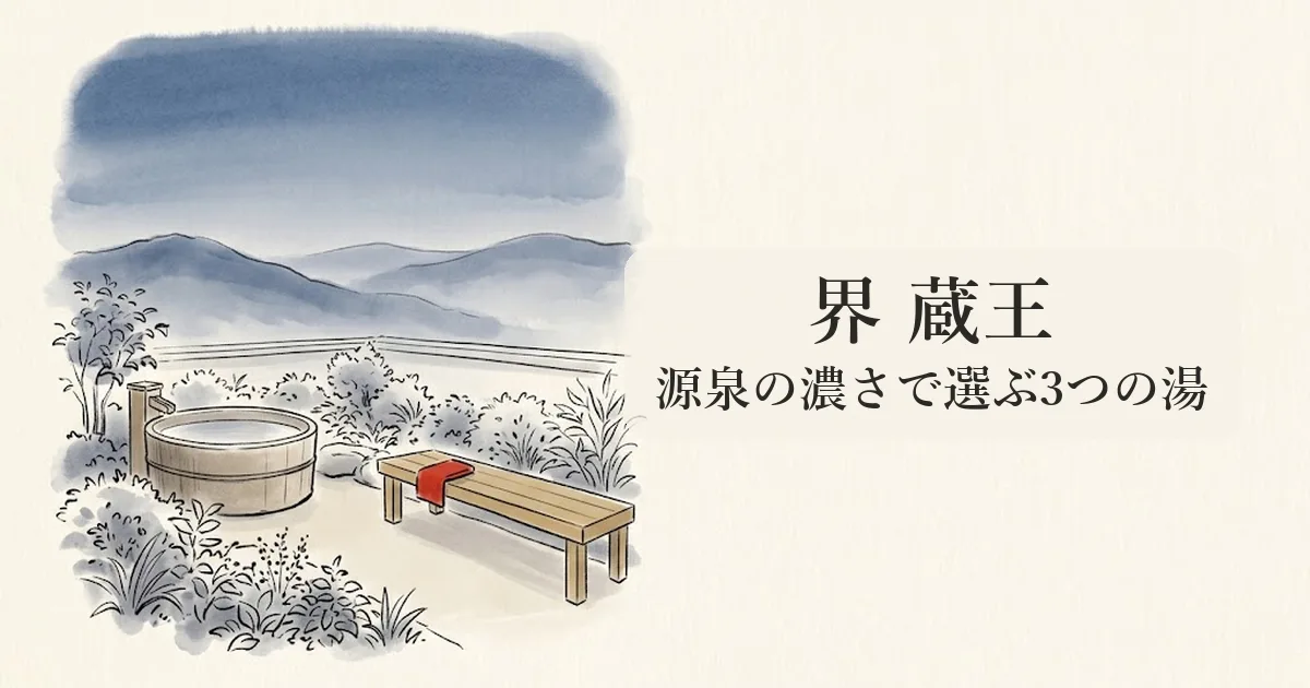 界 蔵王 のイメージイラスト