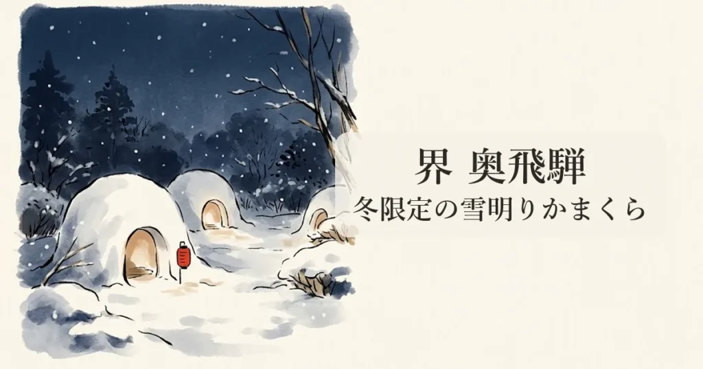 界 奥飛騨 のイメージイラスト