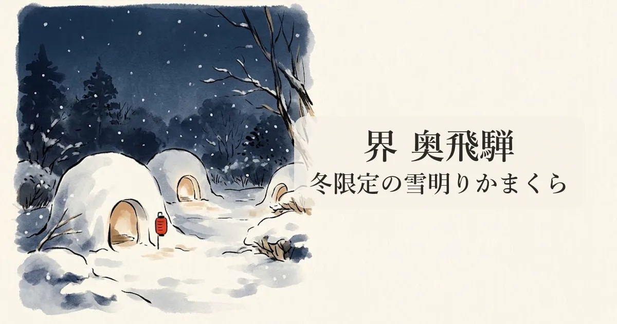 界 奥飛騨 のイメージイラスト