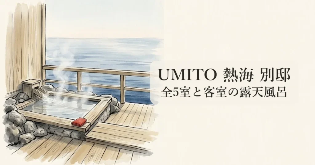 UMITO 熱海 別邸 のイメージイラスト