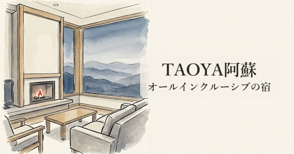 TAOYA阿蘇 のイメージイラスト