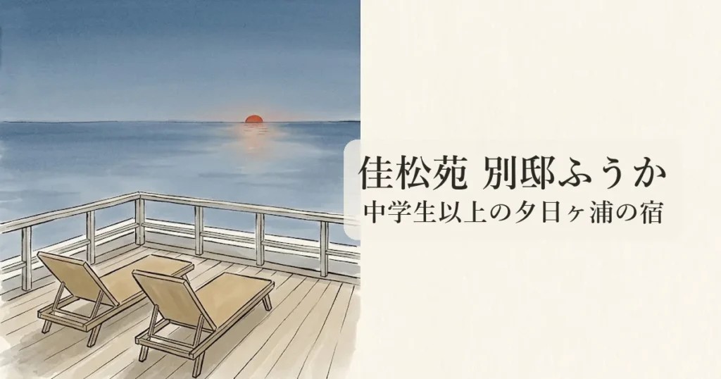 夕日ヶ浦温泉 佳松苑 別邸ふうか のイメージイラスト