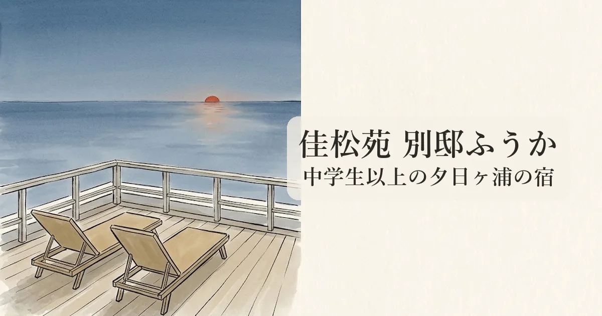 夕日ヶ浦温泉 佳松苑 別邸ふうか のイメージイラスト