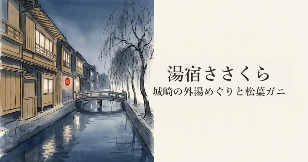 湯宿ささくら（城崎温泉） のイメージイラスト