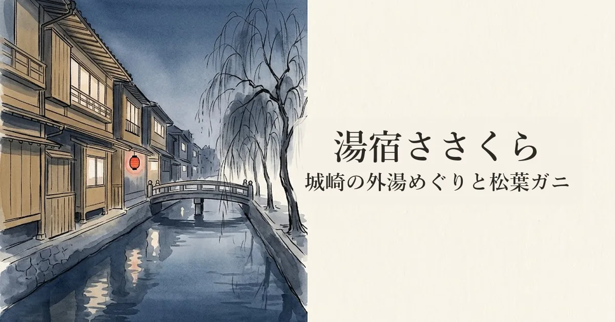 湯宿ささくら(城崎温泉) のイメージイラスト