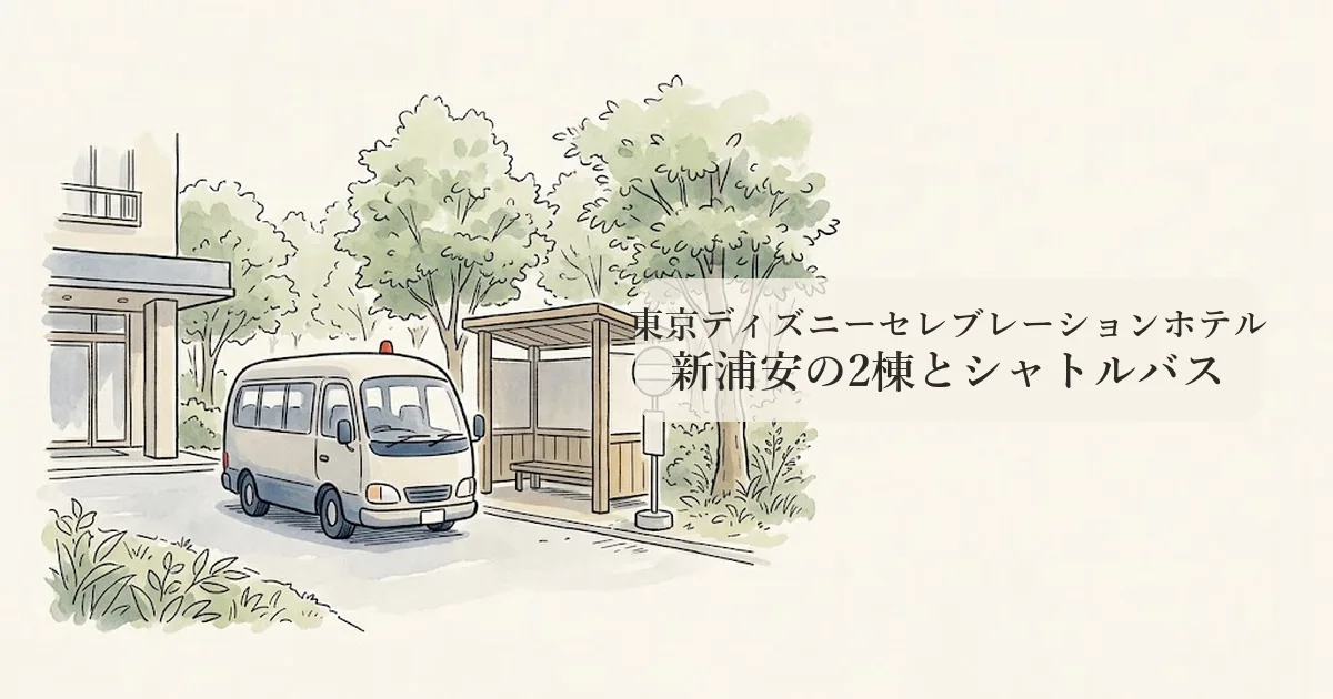 東京ディズニーセレブレーションホテル のイメージイラスト