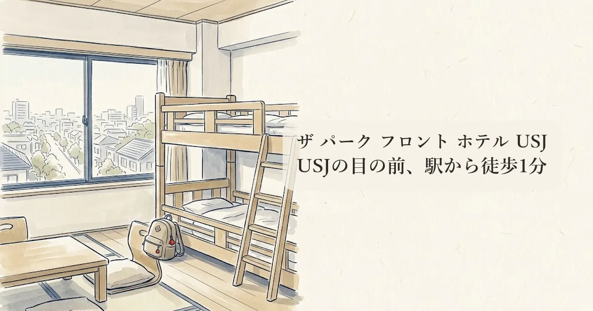 ザ パーク フロント ホテル USJ のイメージイラスト